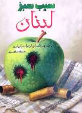 سیب سبز لبنان