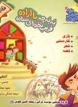 ماجراهای شهر نور (جلد دوم: به به چه با اراده،فریب نخوردی ساده)