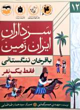 سرداران ایران زمین (جلد دوازده: باقرخان تنگستانی )