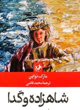 شاهزاده و گدا (نشر امیرکبیر)