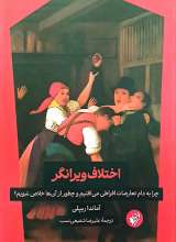 اختلاف ویرانگر