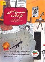 شب به خیر فرمانده