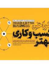 طراحی کسب و کار بهتر