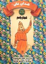 صدای علی (عمار یاسر)