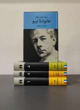 خانواده تیبو (چهار جلدی)