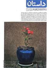 مجله داستان همشهری (شماره 139: بهار در گلدان، شعر شکفته شوق را به شایستگی شرح داد)