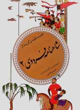 شاهنامه فردوسی 2 - هشت قصه گزیده