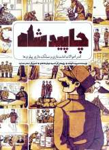 چاپید شاه