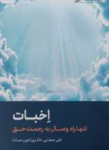 اخبات - صفایی حائری
