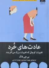 عادت های خرد