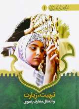 اندیشه ورزی و تجربه نگاری جلد اول  تربیت، زیارت و انتقال معارف رضوی