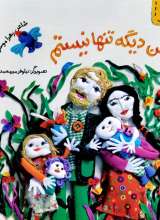 من دیگه تنها نیستم (3)
