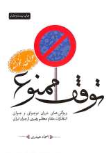 توقف ممنوع (جلد اول)