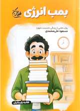 بمب انرژی (مجموعه طلاش کن)