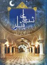 شبهای پیشاور