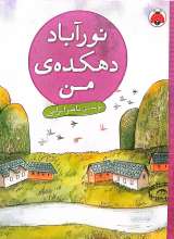 نور آباد دهکده‌ی من