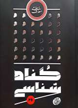 گناه شناسی