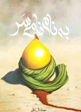 به نام نامی سر