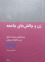 زن و چالش های جامعه