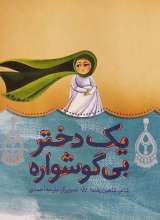 یک دختر بی گوشواره