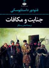 جنایت و مکافات