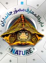 دایره المعارف مصور جانداران