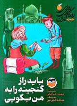 روزی روزگاری ایران (جلد سوم: باید راز گنجینه را به من بگویی)