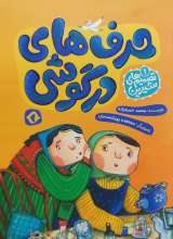 تصمیم‌ های شیرین - جلد یک: حرف های در گوشی