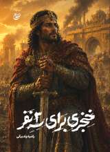 خنجری برای سه نفر