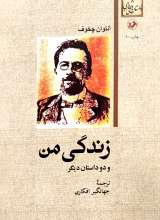 زندگی من و دو داستان دیگر