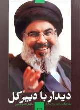 دیدار با دبیر کل