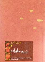 نقش و رسالت زن (جلد سوم: زن و خانواده)
