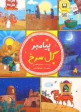 پیامبر گل سرخ