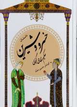 خسرو و شیرین - نظامی