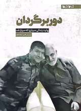 دور برگردان