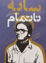 سایه ناتمام