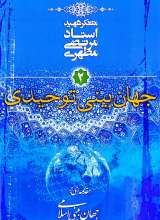 جهان بینی توحیدی