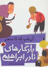 یادگارهای نادر ابراهیمی  آن شب که تا سحر