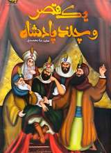 یک قصر و چند پادشاه