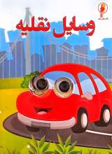 چشمی وسایل نقلیه