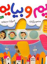 بریم و بیایم با هواپیما