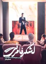 لشکر نامرئی