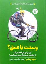 وسعت یا عمق؟