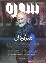 مجله سوره(شماره نوزده وبیست)