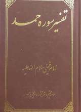 تفسیر سوره حمد
