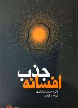 افسانه جذب