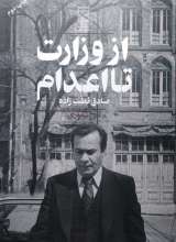از وزارت تا اعدام (صادق قطب زاده)