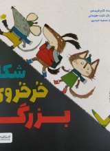 شکار خرخروی بزرگ