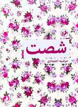 شصت