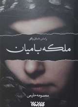 ملکه بامیان